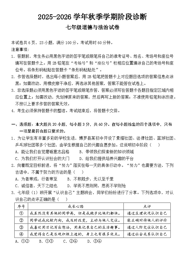 广东省惠州市博罗县2025-2026学年七年级上学期期中考试道德与法治试卷第1页