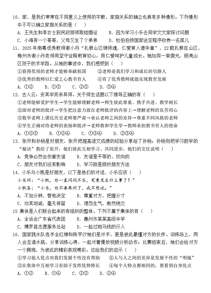 广东省惠州市博罗县2025-2026学年七年级上学期期中考试道德与法治试卷第3页