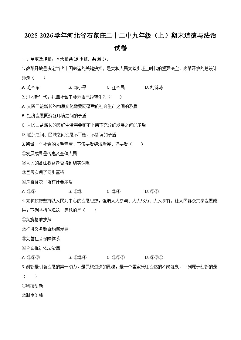 2025-2026学年河北省石家庄二十二中九年级（上）期末道德与法治试卷-自定义类型第1页
