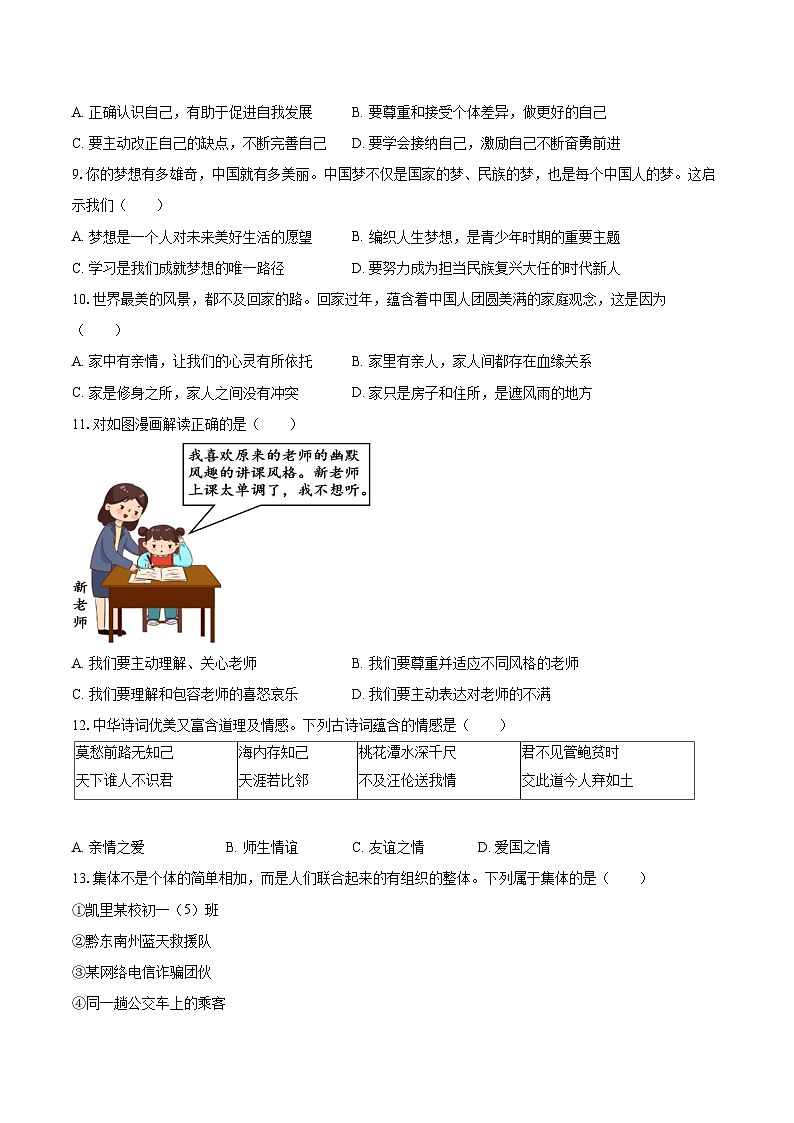 2025-2026学年贵州省黔东南州七年级（上）期末道德与法治试卷-自定义类型第2页
