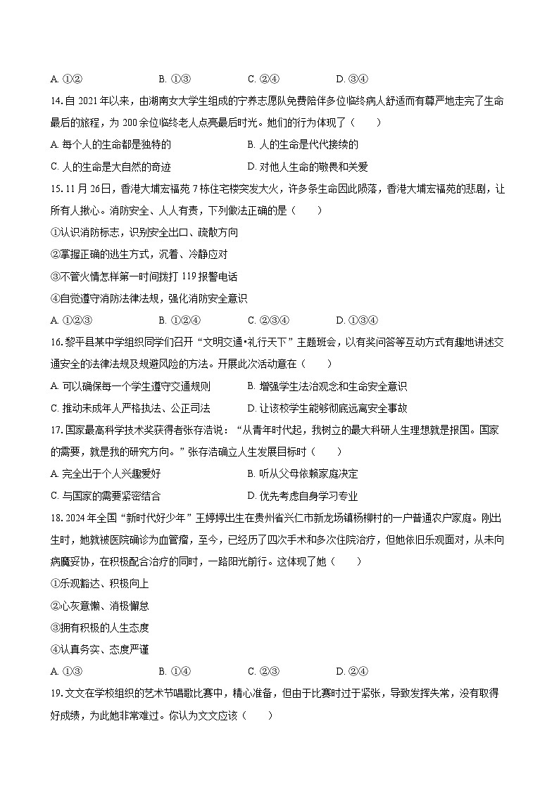 2025-2026学年贵州省黔东南州七年级（上）期末道德与法治试卷-自定义类型第3页