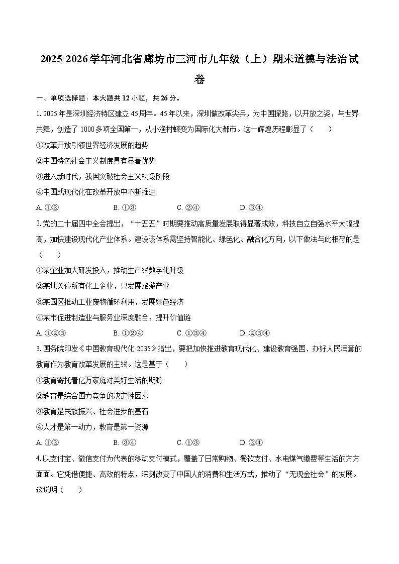 2025-2026学年河北省廊坊市三河市九年级（上）期末道德与法治试卷-自定义类型第1页