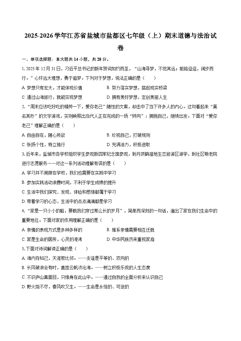 2025-2026学年江苏省盐城市盐都区七年级（上）期末道德与法治试卷-自定义类型第1页