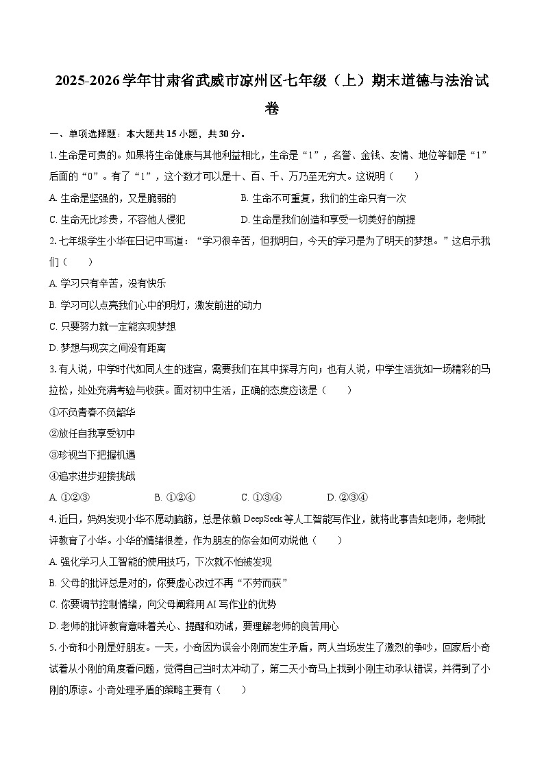 2025-2026学年甘肃省武威市凉州区七年级（上）期末道德与法治试卷-自定义类型第1页