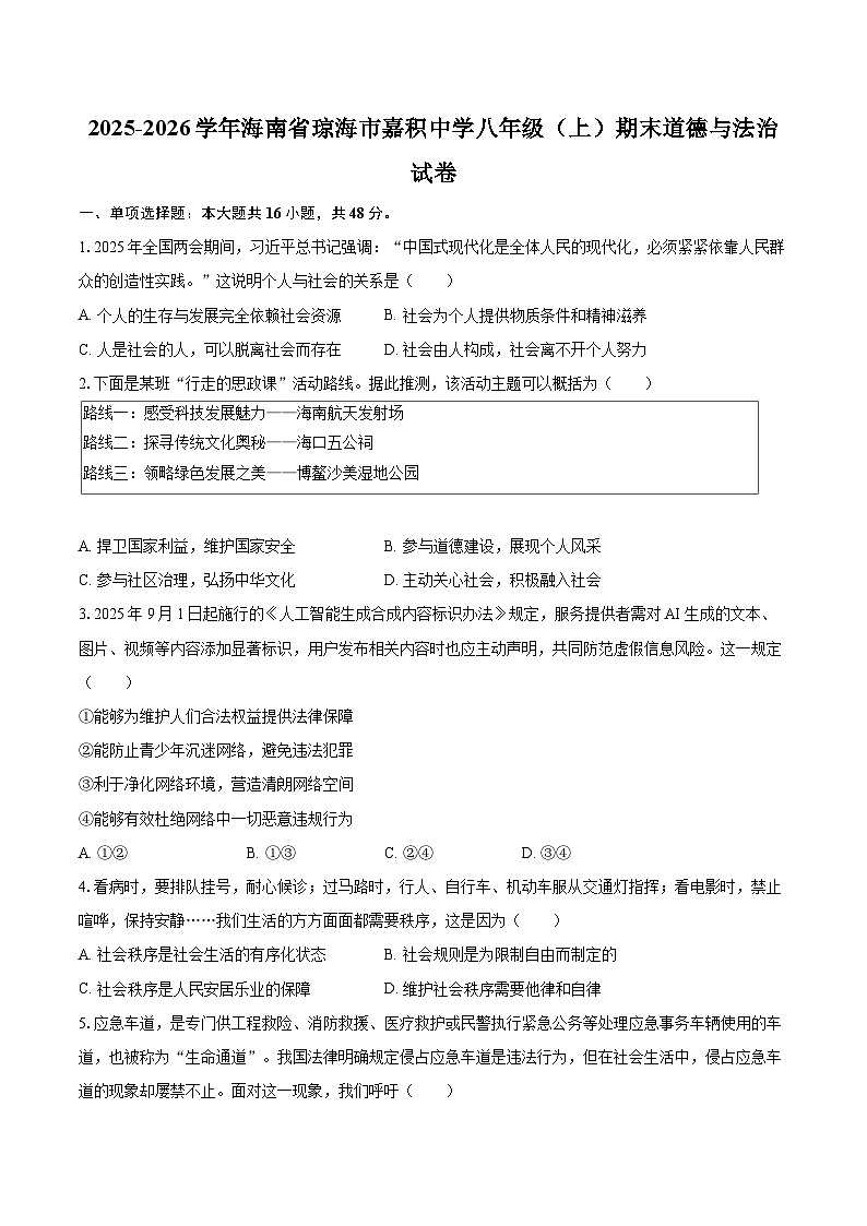 2025-2026学年海南省琼海市嘉积中学八年级（上）期末道德与法治试卷-自定义类型第1页