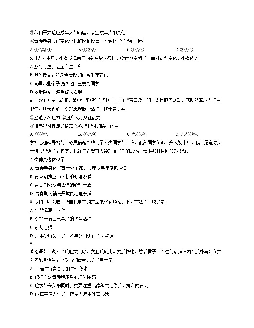 山东省泰安市泰山区2025_2026学年(五四学制)七年级上学期11月期中道德与法治试题（文字版，含答案）第2页