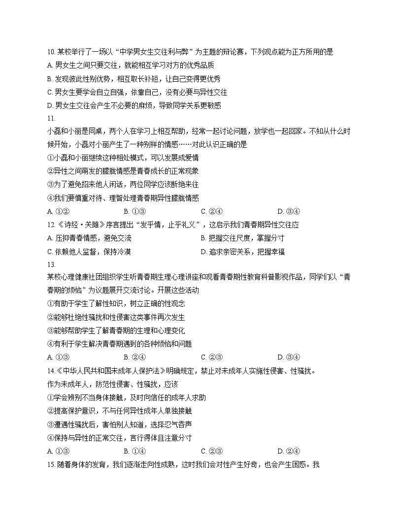 山东省泰安市泰山区2025_2026学年(五四学制)七年级上学期11月期中道德与法治试题（文字版，含答案）第3页