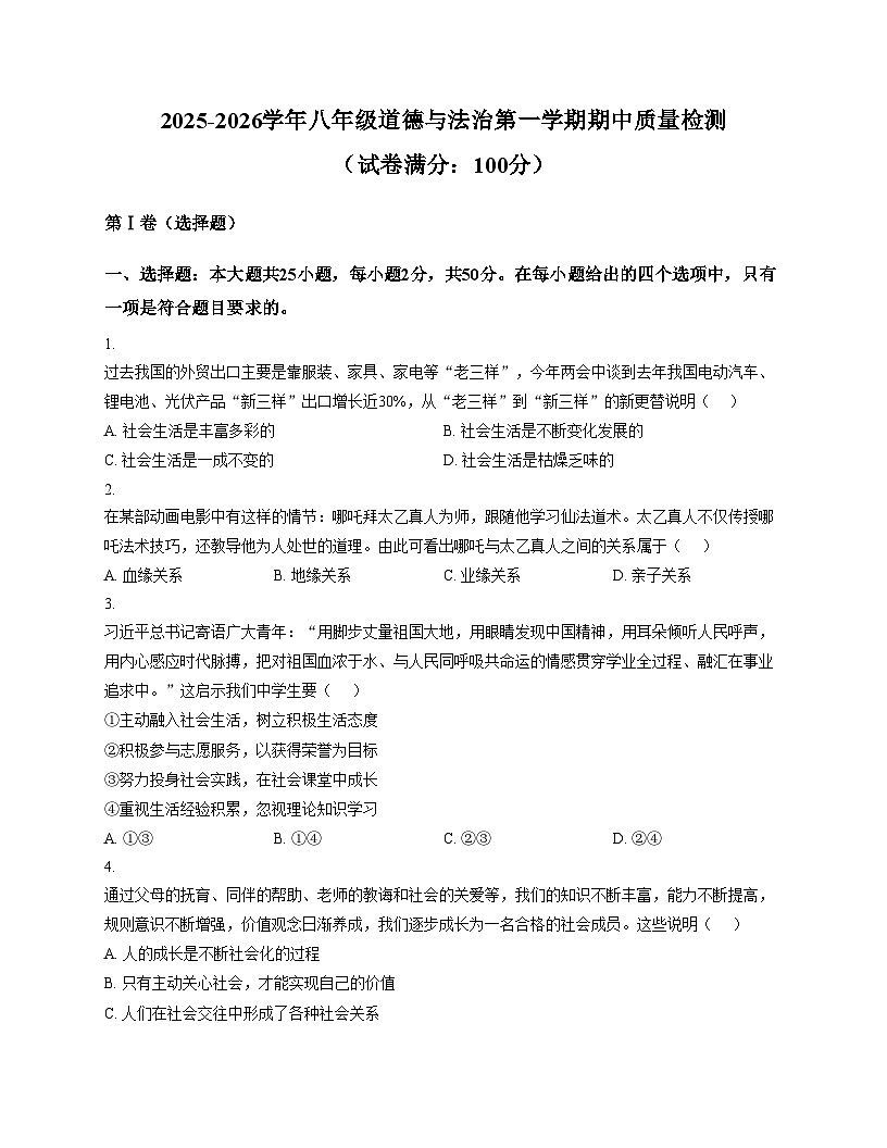 山东省德州市宁津县孟集中学2025_2026学年八年级上学期期中考试道德与法治试题（文字版，含答案）第1页