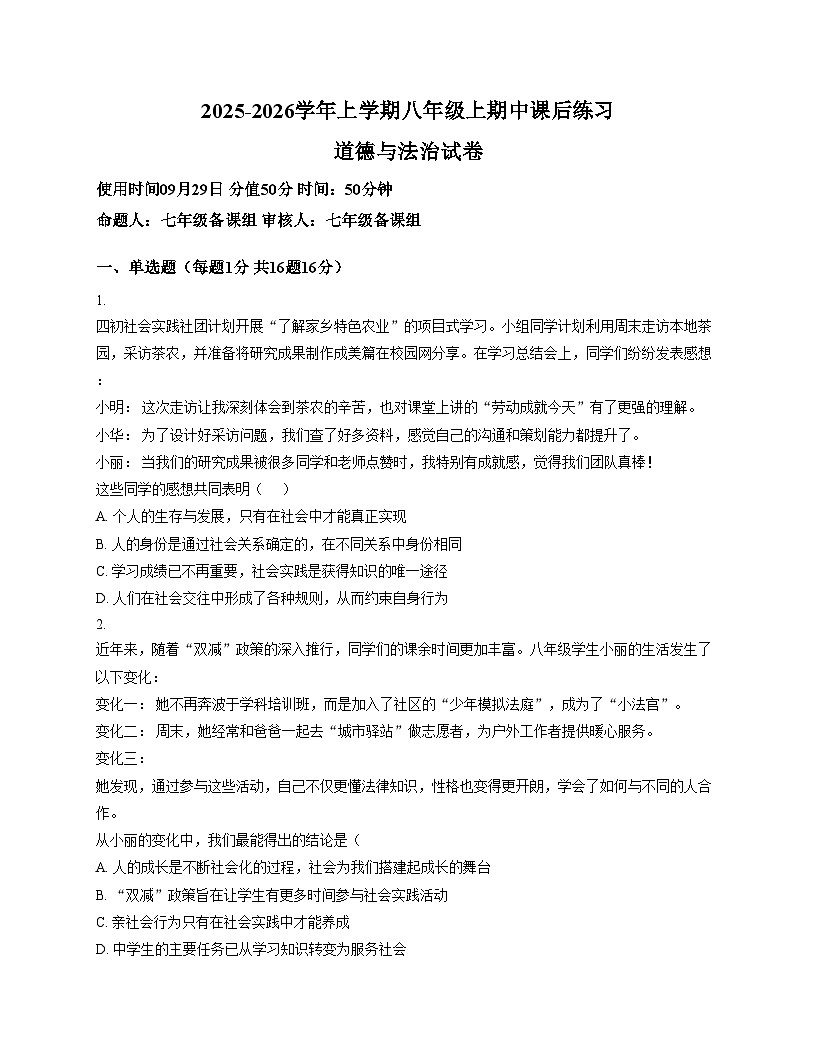 河南省郑州市第四初级中学2025_2026学年八年级上学期期中道德与法治试卷（文字版，含答案）第1页