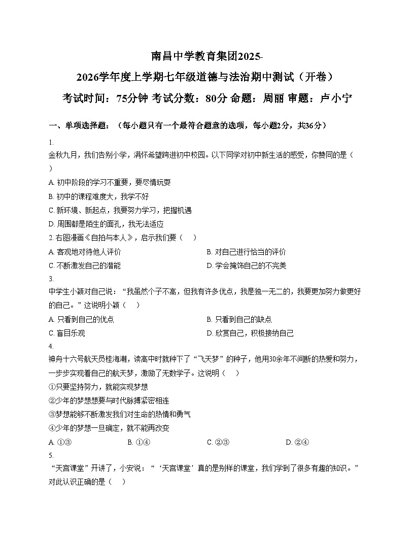江西省南昌中学教育集团2025_2026学年七年级上学期11月期中道德与法治试题（文字版，含答案）第1页