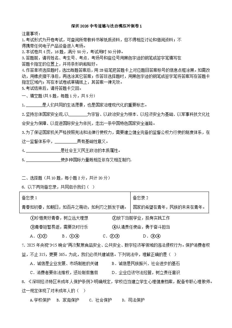 2026年广东深圳市中考道德与法治模拟冲刺卷1第1页