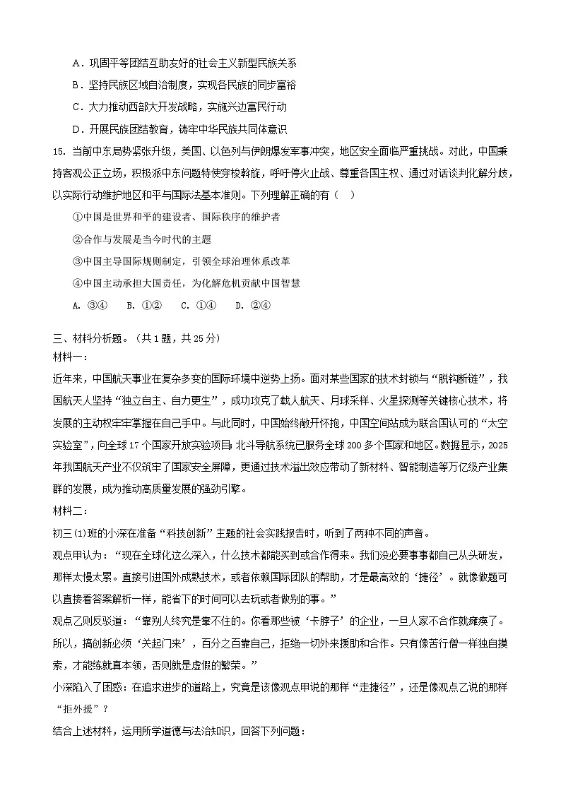 2026年广东深圳市中考道德与法治模拟冲刺卷1第3页