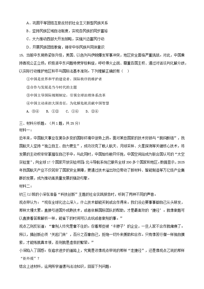2026年广东深圳市中考道德与法治模拟冲刺卷1第3页