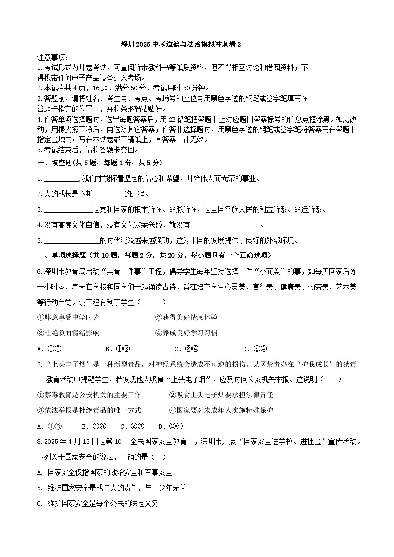 2026年广东深圳市中考道德与法治模拟冲刺卷2第1页