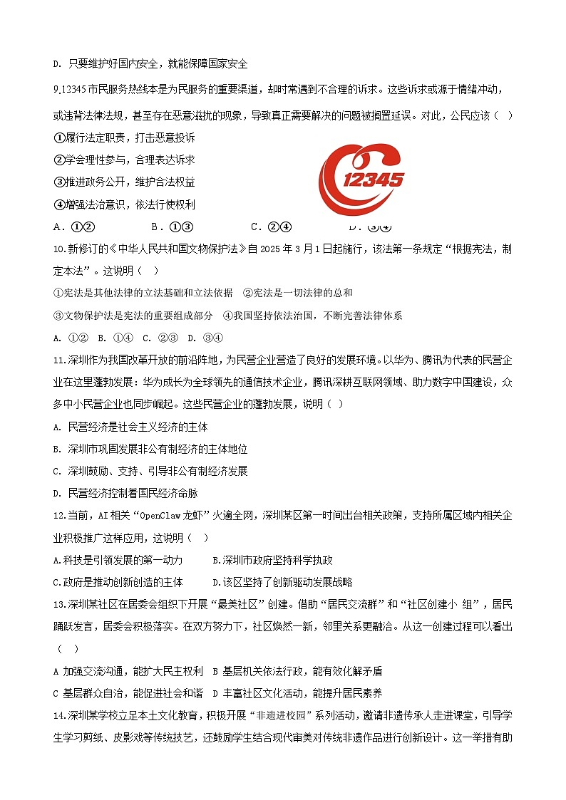 2026年广东深圳市中考道德与法治模拟冲刺卷2第2页