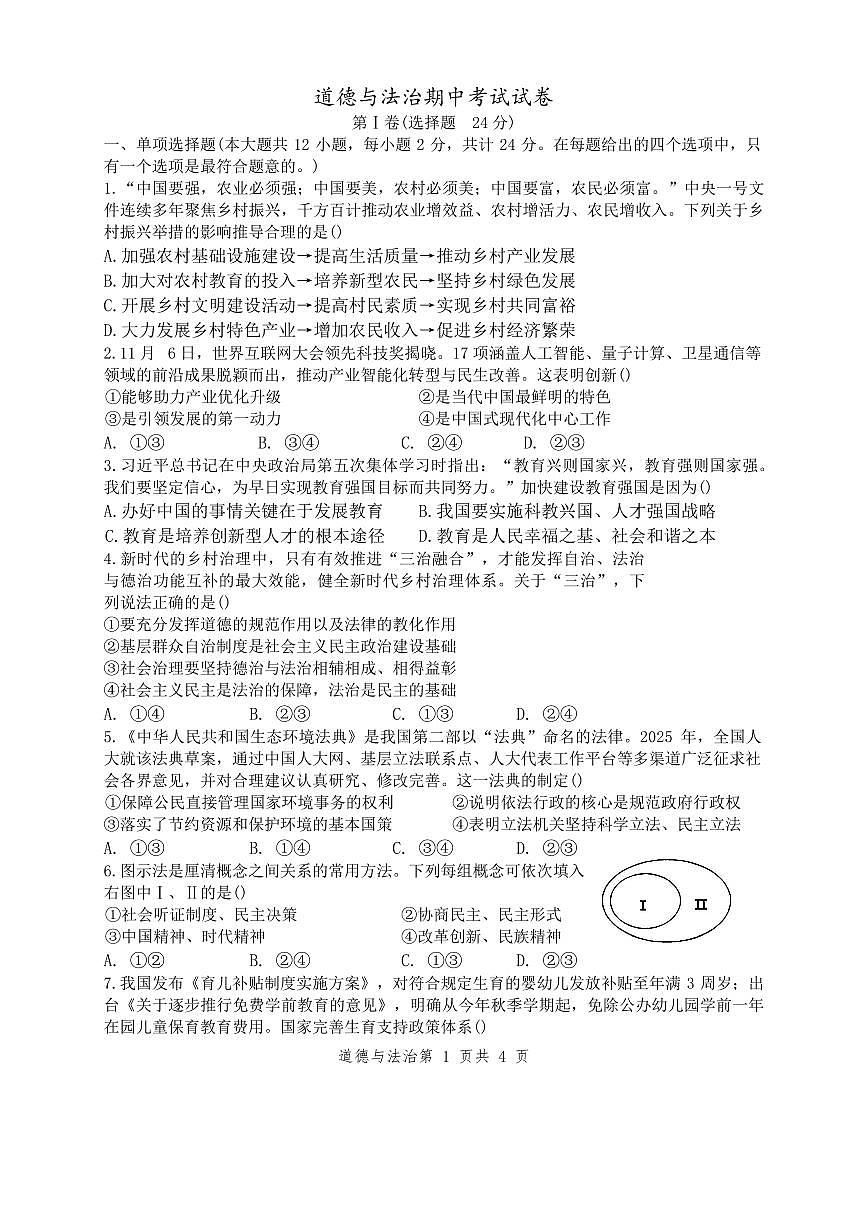 江苏省淮安市淮阴中学教育集团八校联考2025_2026学年九年级上学期11月期中道德与法治试题（含答案）第1页