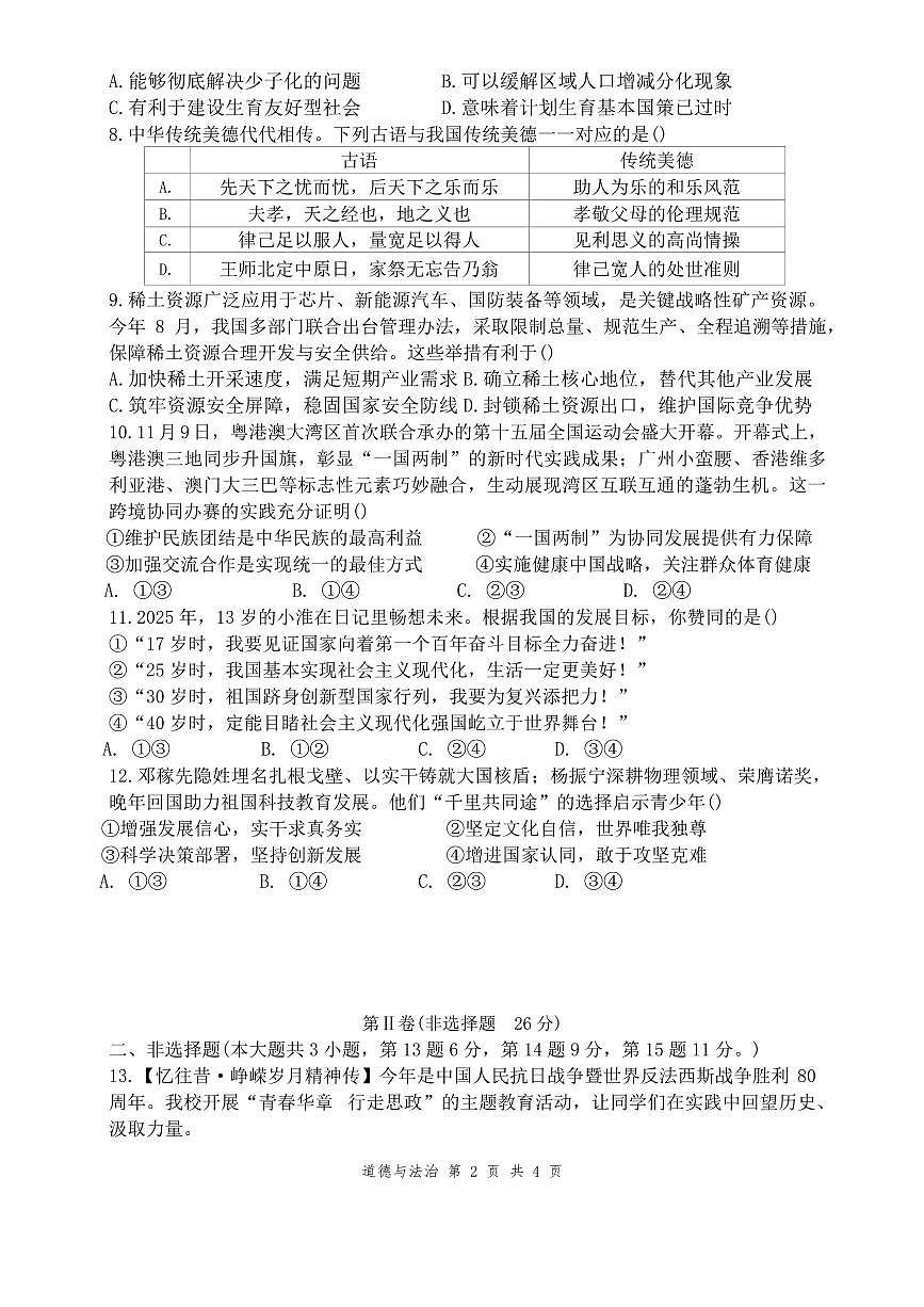 江苏省淮安市淮阴中学教育集团八校联考2025_2026学年九年级上学期11月期中道德与法治试题（含答案）第2页