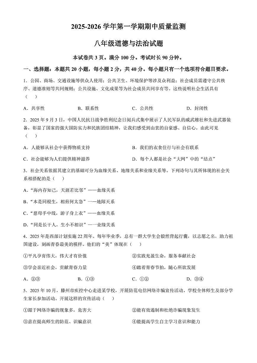 山东省德州市夏津县2025_2026学年八年级上学期期中道德与法治试卷(含答案)第1页