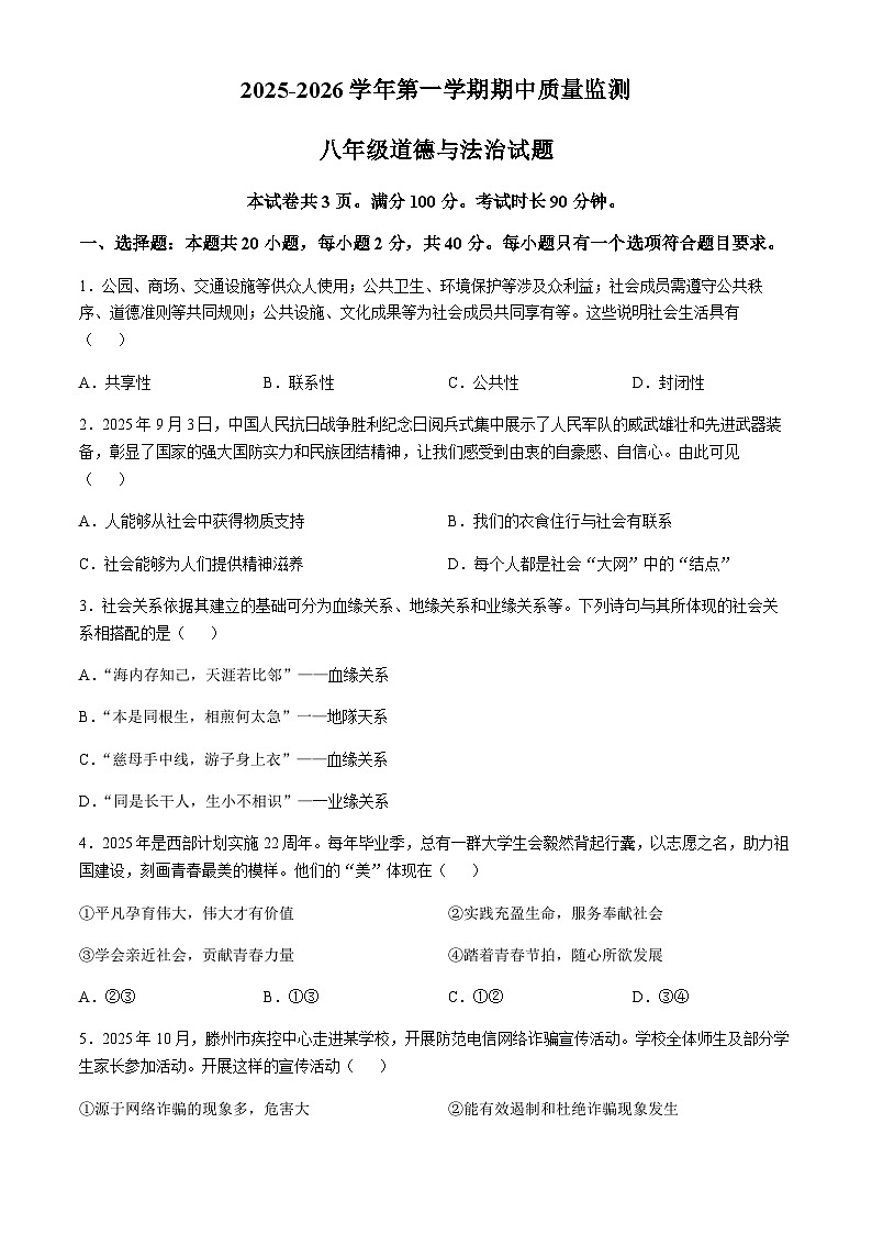 山东省德州市夏津县2025-2026学年八年级上学期期中道德与法治试卷(无答案)第1页