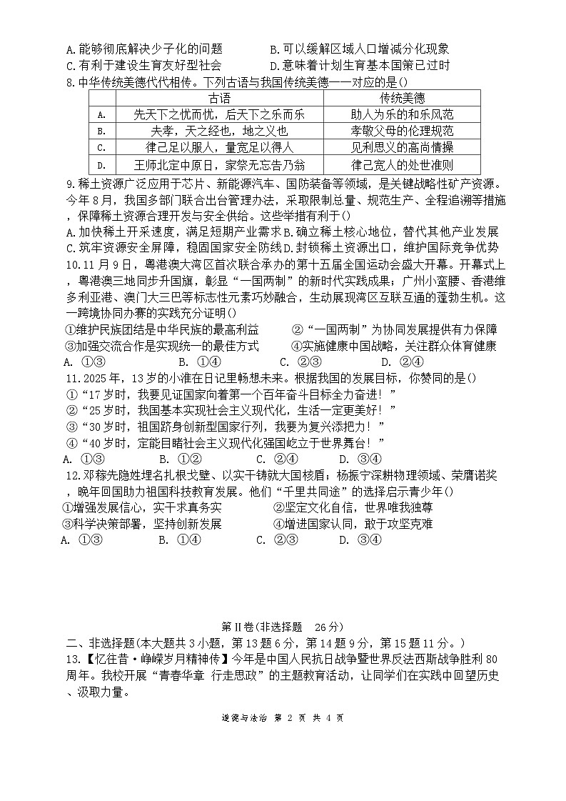 江苏省淮安市淮阴中学教育集团八校联考2025-2026学年九年级上学期11月期中道德与法治试题（无答案）第2页