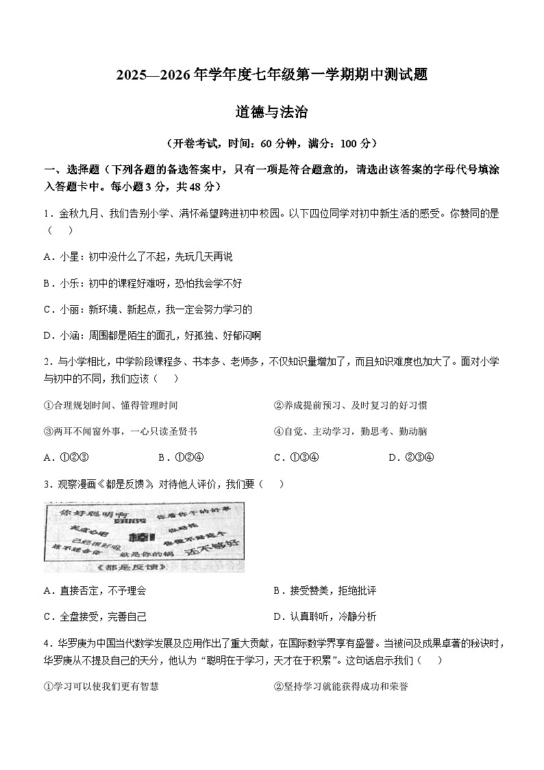 海南省万宁某校2025-2026学年七年级上学期期中考试道德与法治试题(无答案)第1页