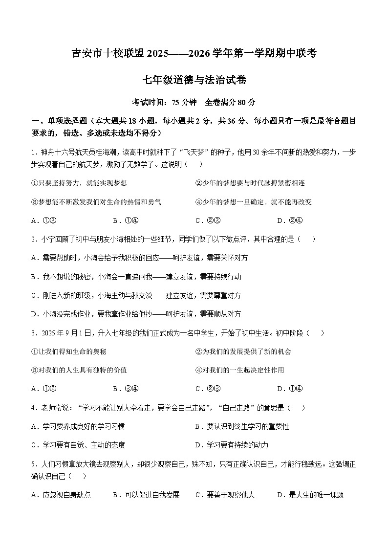 江西省吉安市永新县永安中学等十校联盟2025-2026学年七年级上学期11月期中道德与法治试题(无答案)第1页