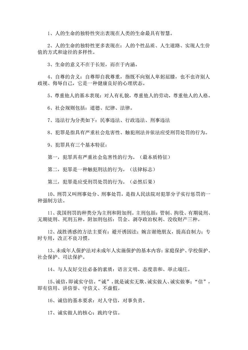 中考复习二轮专题初中道德与法治考点初一初二知识点总结第1页