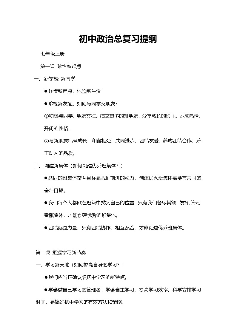 中考复习二轮专题初中道德与法治总复习提纲人教版(一)知识点归纳汇总第1页