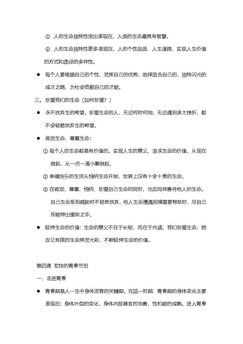 中考复习二轮专题初中道德与法治总复习提纲人教版(一)知识点归纳汇总第3页