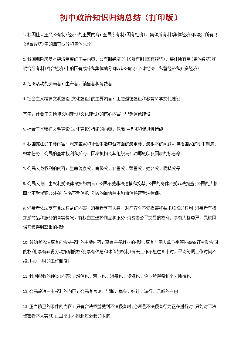 中考复习二轮专题初中政治知识点归纳汇总第1页