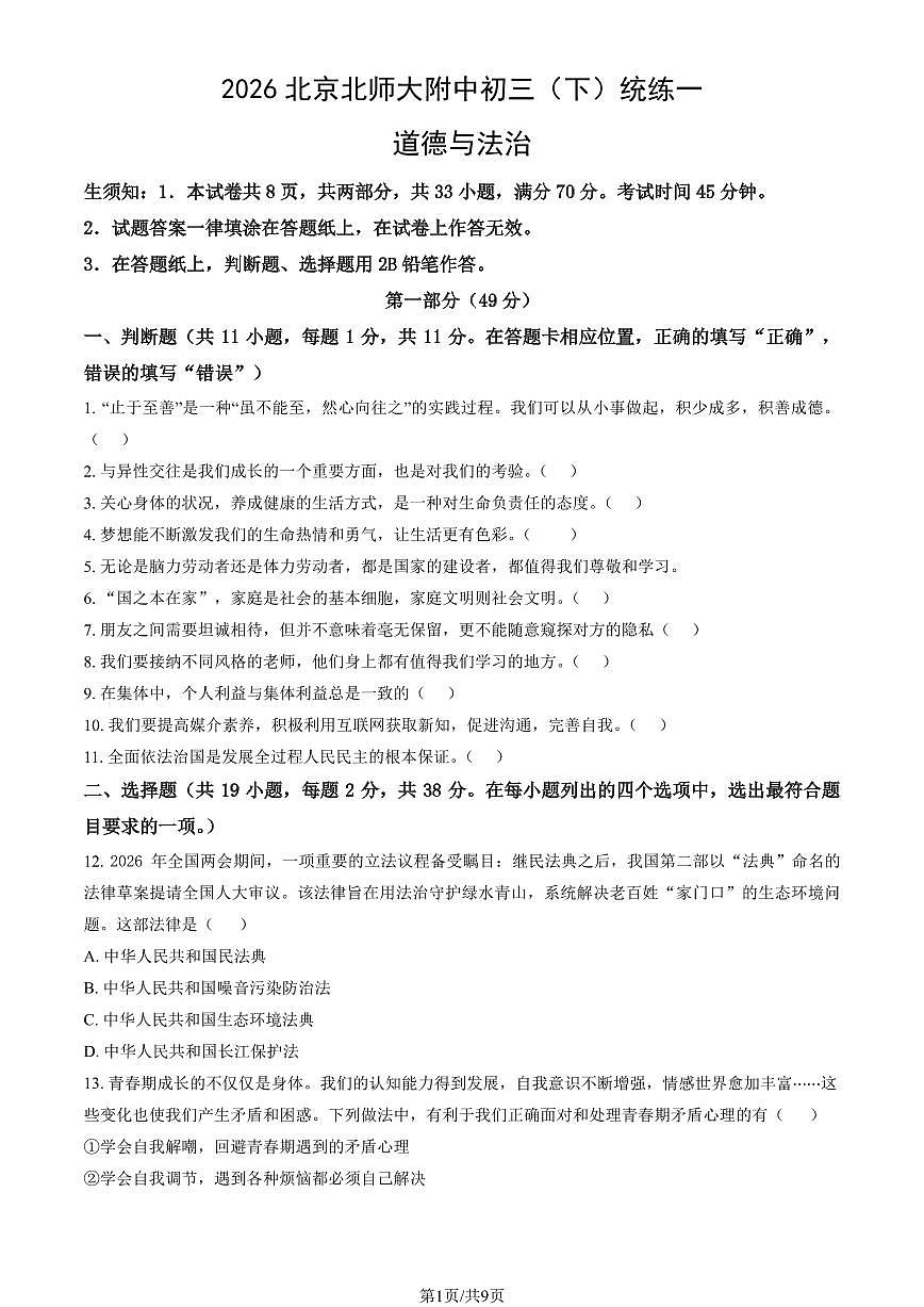 2026北京北师大附中初三（下）统练一道德与法治试卷（教师版）第1页