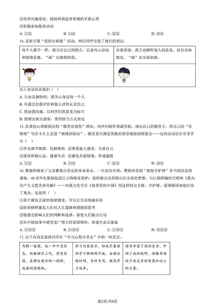 2026北京北师大附中初三（下）统练一道德与法治试卷（教师版）第2页