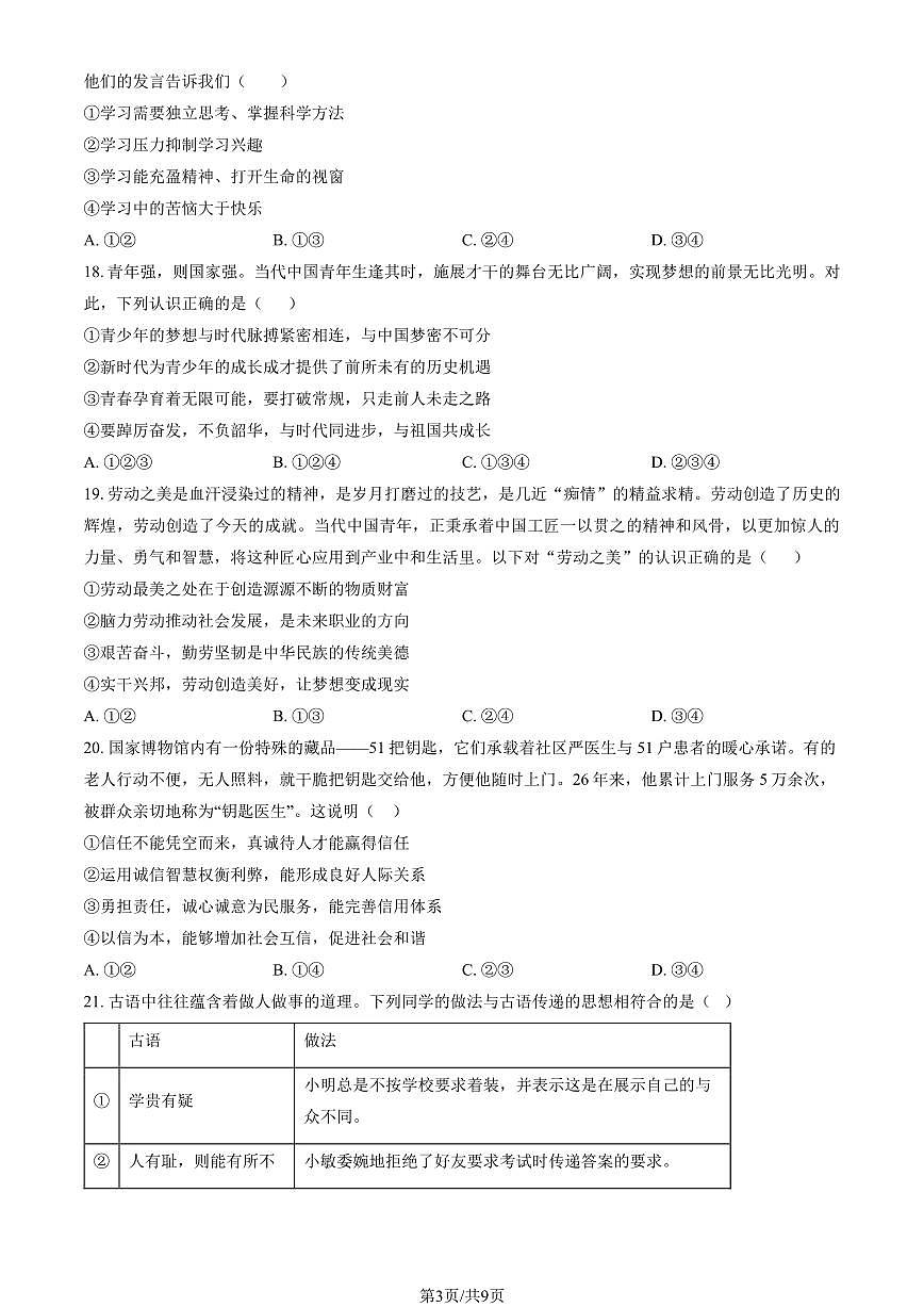 2026北京北师大附中初三（下）统练一道德与法治试卷（教师版）第3页