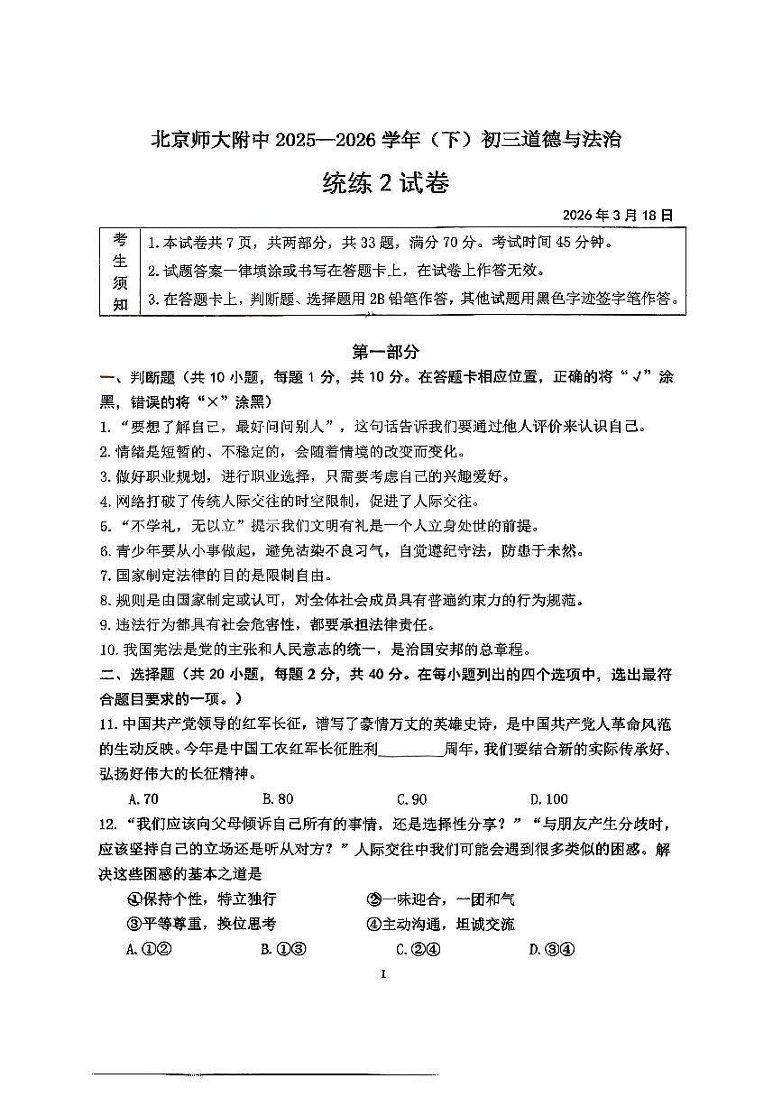 2026北京北师大附中初三（下）统练二道德与法治试卷（教师版）第1页