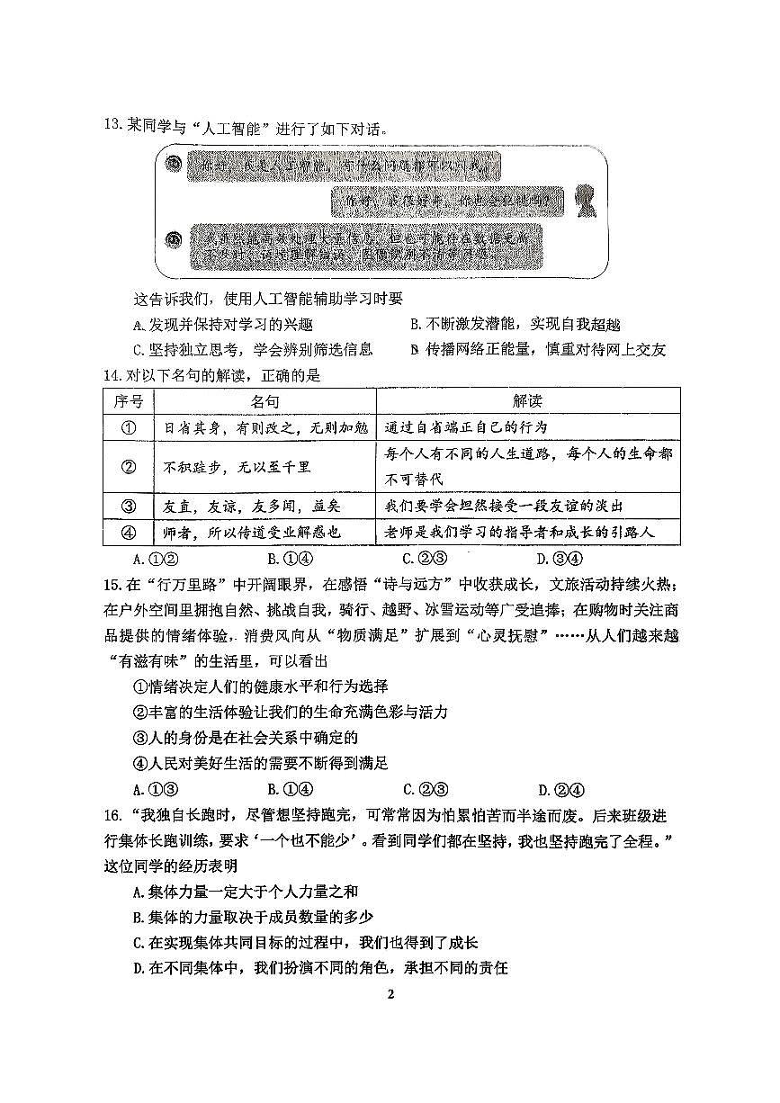 2026北京北师大附中初三（下）统练二道德与法治试卷（教师版）第2页
