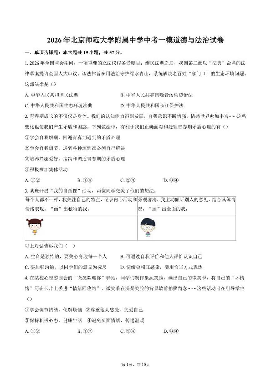 2026年北京师范大学附属中学中考一模道德与法治（含答案）试卷第1页