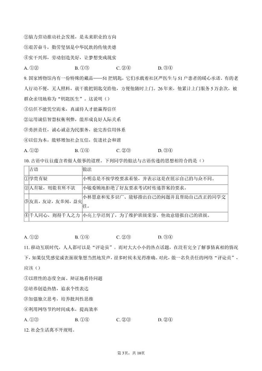 2026年北京师范大学附属中学中考一模道德与法治（含答案）试卷第3页