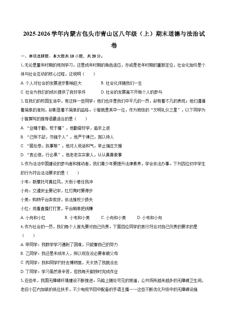 2025-2026学年内蒙古包头市青山区八年级（上）期末道德与法治试卷-自定义类型第1页