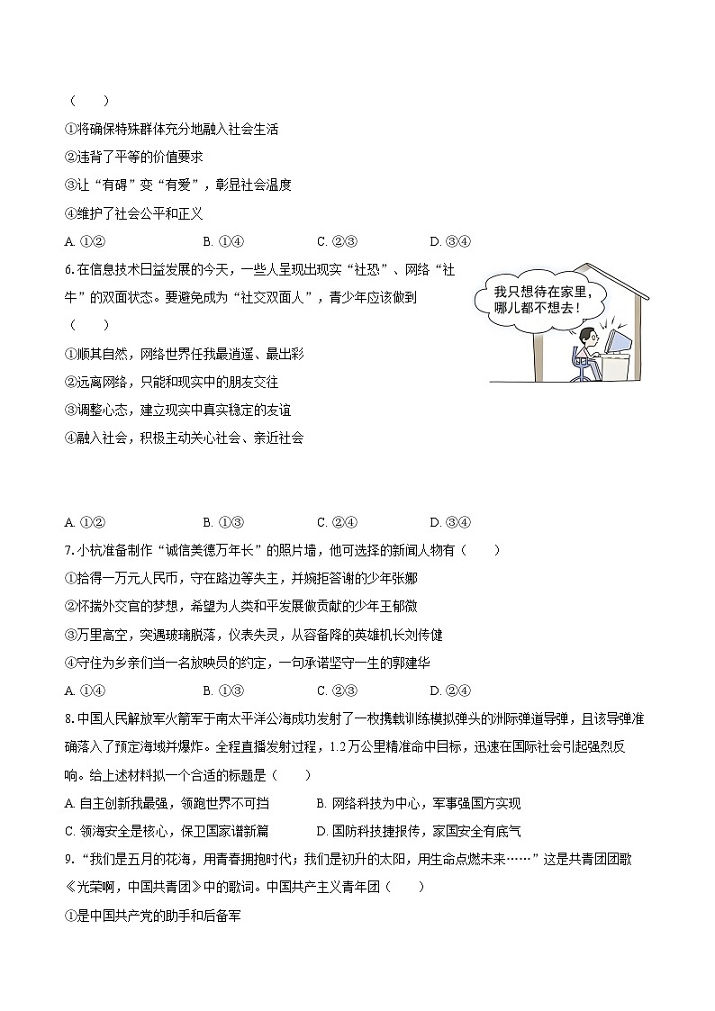 2025-2026学年内蒙古包头市青山区八年级（上）期末道德与法治试卷-自定义类型第2页