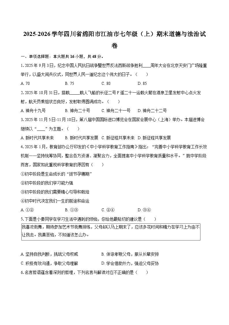 2025-2026学年四川省绵阳市江油市七年级（上）期末道德与法治试卷-自定义类型第1页