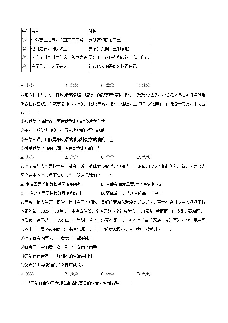2025-2026学年四川省绵阳市江油市七年级（上）期末道德与法治试卷-自定义类型第2页