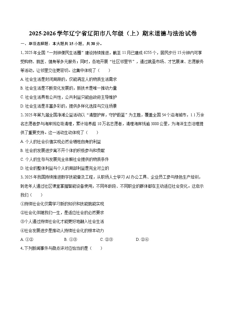 2025-2026学年辽宁省辽阳市八年级（上）期末道德与法治试卷-自定义类型第1页