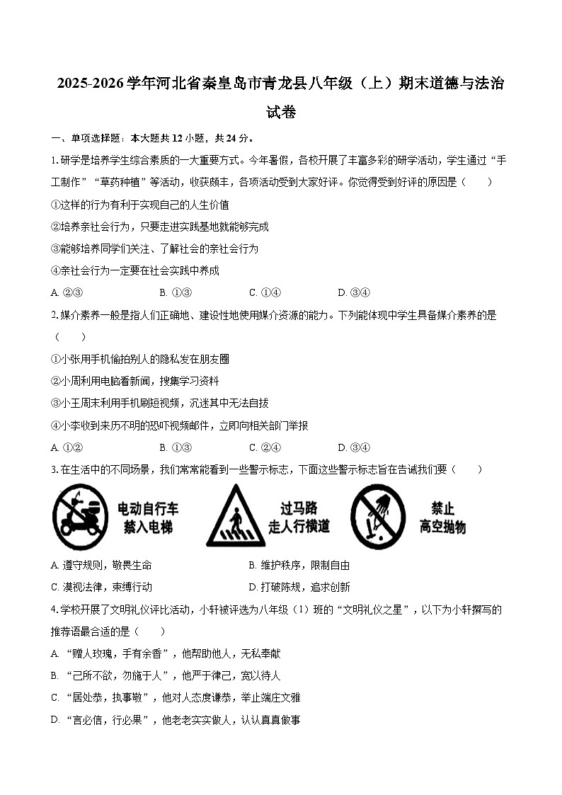 2025-2026学年河北省秦皇岛市青龙县八年级（上）期末道德与法治试卷-自定义类型第1页
