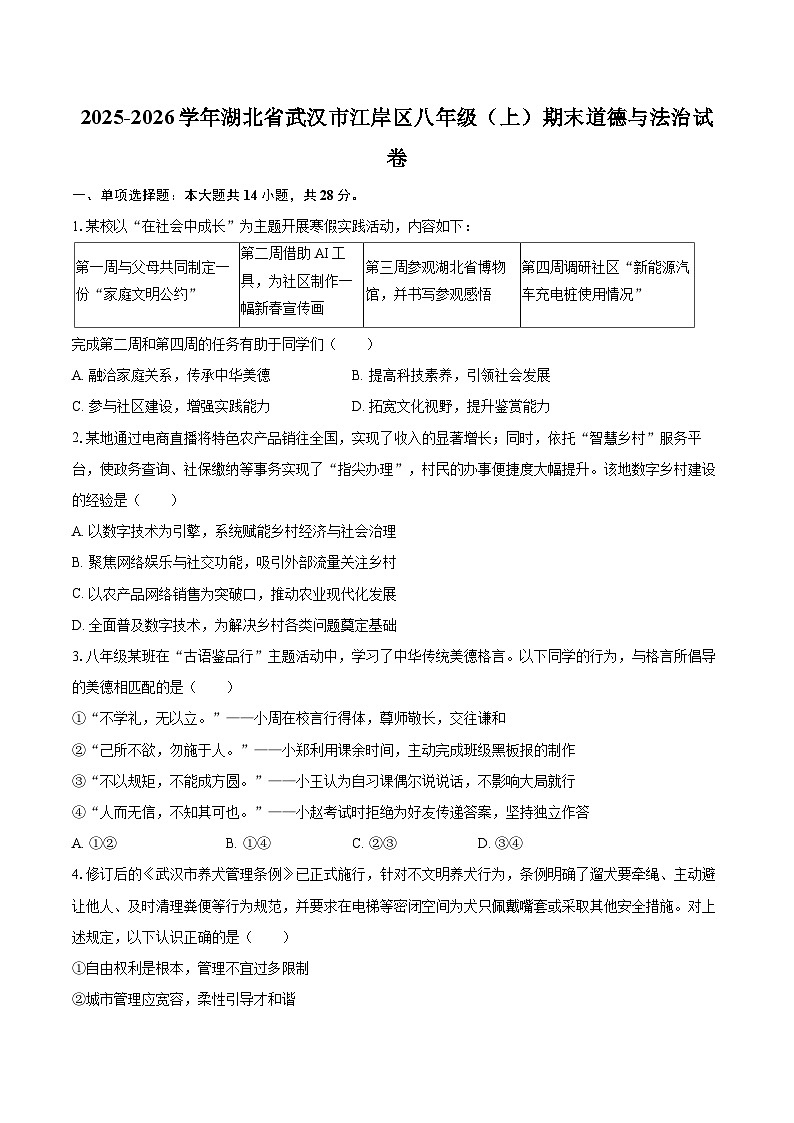 2025-2026学年湖北省武汉市江岸区八年级（上）期末道德与法治试卷-自定义类型第1页