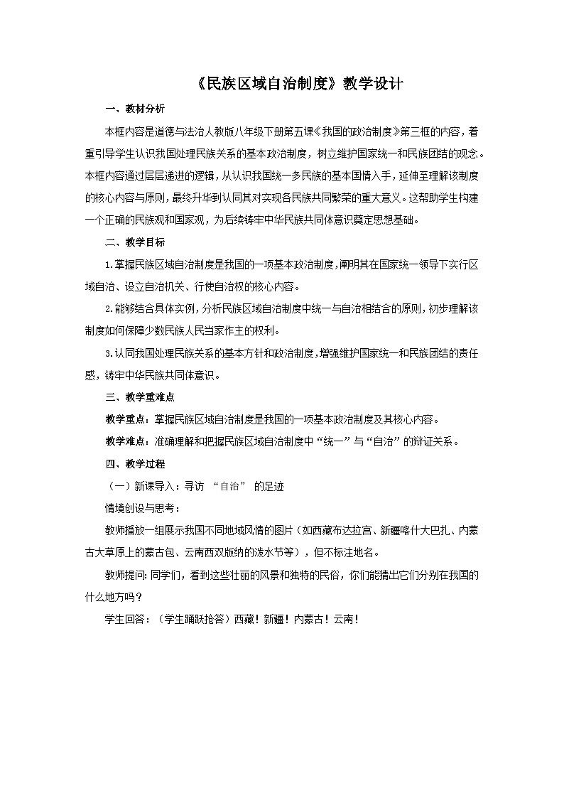 5.3 民族区域自治制度 教案 初中道德与法治人教版（2024）八年级下册教案第1页