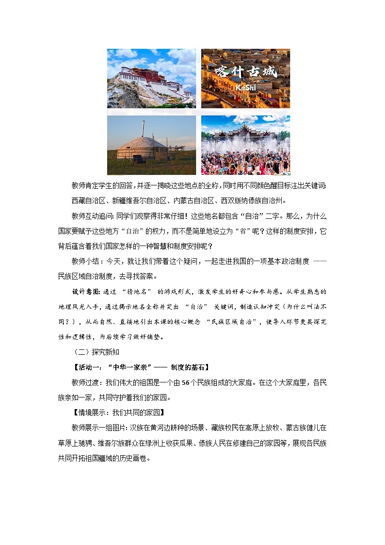 5.3 民族区域自治制度 教案 初中道德与法治人教版（2024）八年级下册教案第2页
