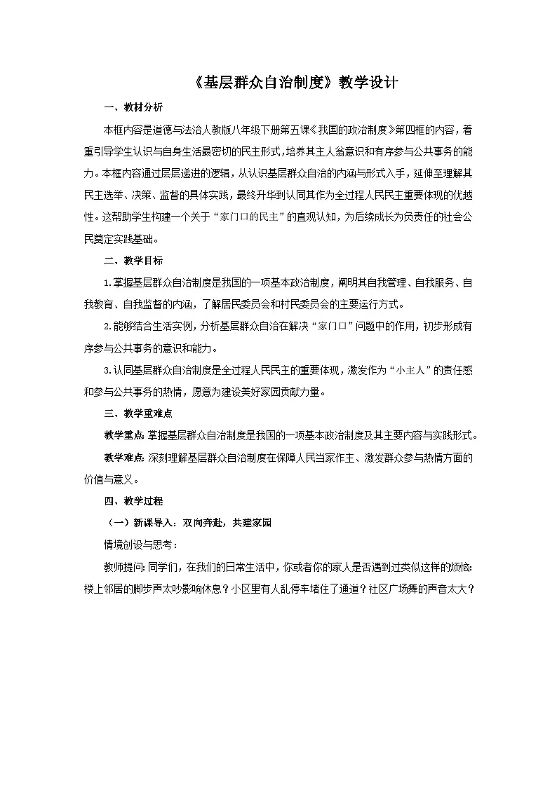 5.4 基层群众自治制度 教案 初中道德与法治人教版（2024）八年级下册教案第1页