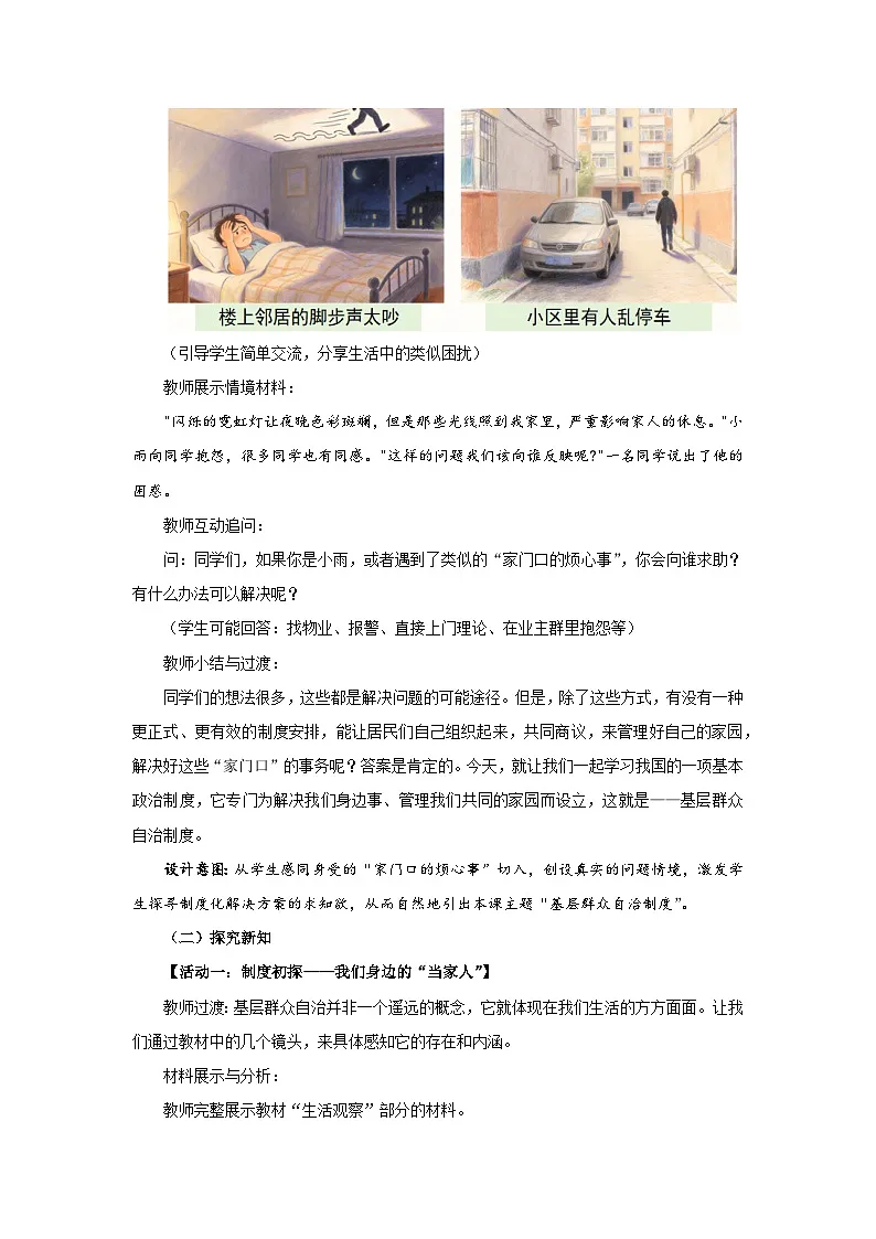 5.4 基层群众自治制度 教案 初中道德与法治人教版（2024）八年级下册教案第2页