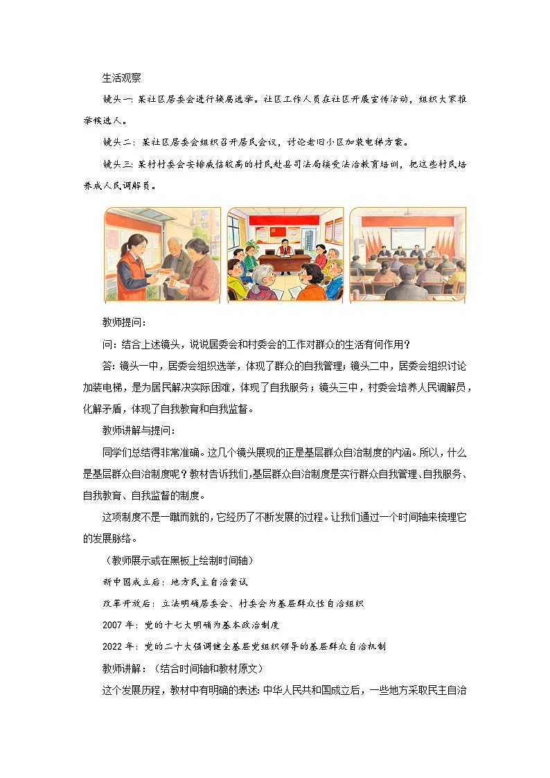 5.4 基层群众自治制度 教案 初中道德与法治人教版（2024）八年级下册教案第3页