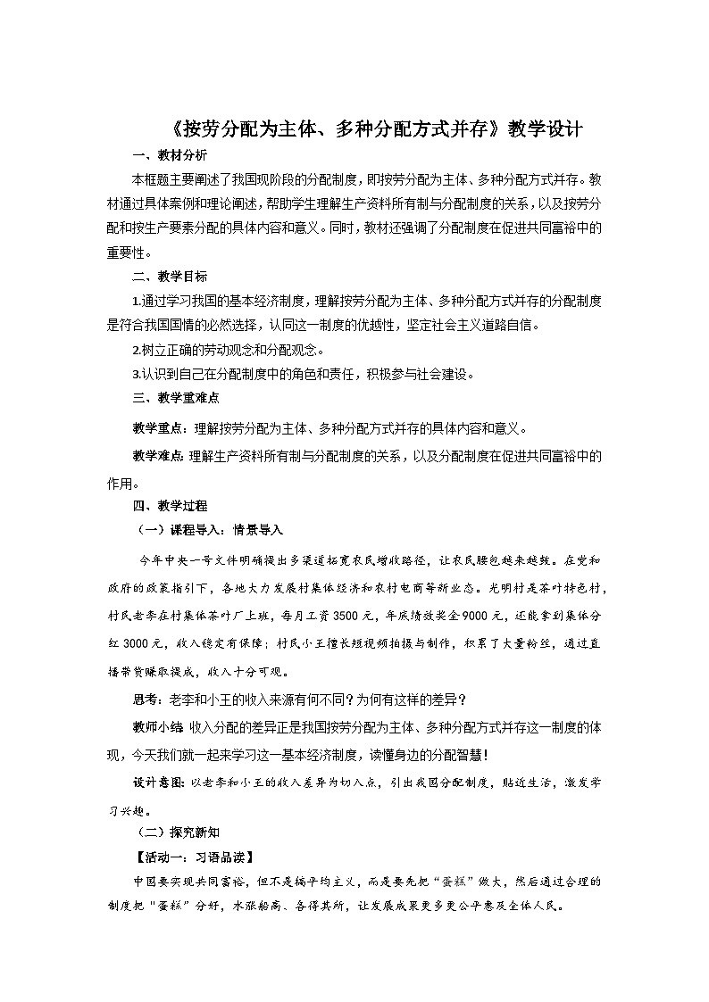 6.2 按劳分配为主体、多种分配方式并存 教案 初中道德与法治人教版（2024）八年级下册教案第1页